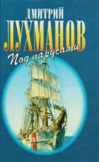 Книга Соленый ветер. Штурман дальнего плавания. Под парусами через океаны