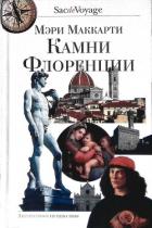 Книга Камни Флоренции