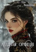 Книга Ледяная Орхидея (СИ)