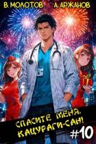 Книга Спасите меня, Кацураги-сан! Том 10 (СИ)