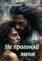 Книга Не прогоняй меня (СИ)