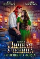 Книга Личная ученица Огненного лорда 2 (СИ)