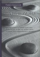 Книга Путь шамана: Как преуспеть в любой практике медитации, и чем это может быть полезно для современного