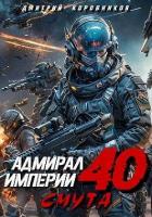 Книга Адмирал Империи 40 (СИ)