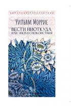 Книга Вести ниоткуда, или Эпоха спокойствия