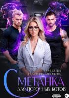 Книга Сметанка для порочных котов