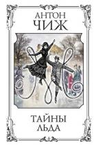 Книга Тайны льда