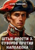 Книга Штык ярости. Том 3. Суворов против Наполеона