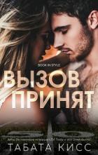 Книга Вызов принят (ЛП)