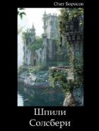 Книга Шпили Солсбери (СИ)