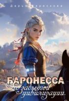 Книга Баронесса. Эхо забытой цивилизации (СИ)