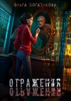 Книга Отражения
