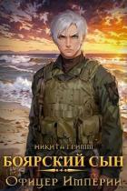 Книга Офицер Империи (СИ)