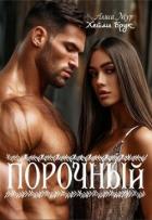 Книга Порочный (СИ)