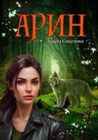 Книга Арин (СИ)