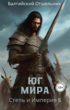 Книга Степь и Империя. Книга V. Юг Мира (СИ)