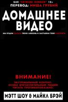 Книга Домашнее видео (ЛП)