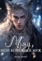 Книга Мяу, мой коварный муж