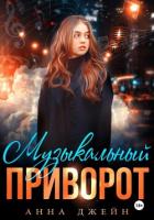 Книга Музыкальный приворот. Книга 1