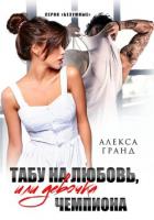 Книга Табу на любовь, или Девочка чемпиона