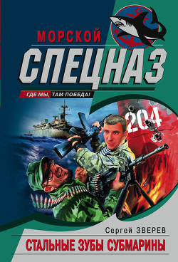 Книга Стальные зубы субмарины