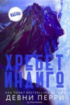 Книга Хребет Индиго (ЛП)