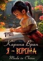 Книга Я – Ворона (СИ)