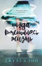 Книга Когда вмешалась жизнь (ЛП)