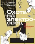 Книга Охота на электроовец. Большая книга искусственного интеллекта