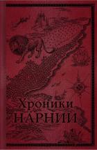 Книга Хроники Нарнии. Начало истории