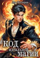 Книга Код идеальной магии (СИ)