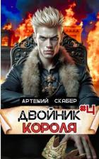 Книга Двойник Короля 4 (СИ)