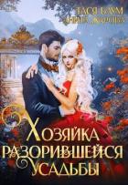 Книга Хозяйка разорившейся усадьбы (СИ)