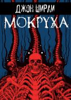 Книга Мокруха
