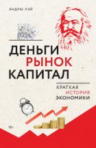 Книга Деньги, рынок, капитал. Краткая история экономики