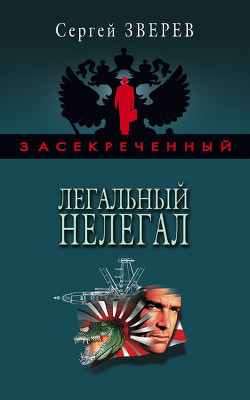 Книга Легальный нелегал