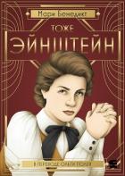 Книга Тоже Эйнштейн