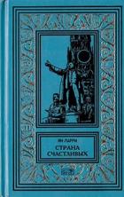 Книга Собрание сочиннений Яна Ларри. Том первый