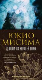 Книга Девушка из хорошей семьи