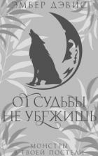Книга От судьбы не убежишь (ЛП)
