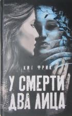 Книга У смерти два лица