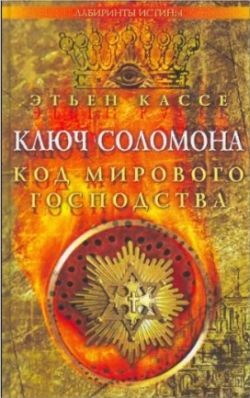 Книга Ключ Соломона. Код мирового господства