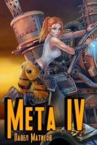 Книга Мета IV (СИ)