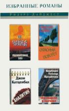 Книга Раскаленное эхо. Опасный поворот. Аналитик. Три недели в Париже (сборник) (СИ)