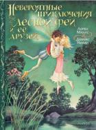Книга Невероятные приключения лесной феи и её друзей