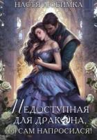 Книга Недоступная для дракона, или Сам напросился! (СИ)