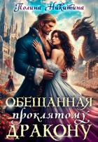 Книга Обещанная проклятому дракону (СИ)