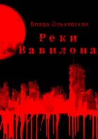 Книга Реки Вавилона