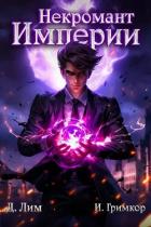 Книга Некромант Империи. Том 1 (СИ)
