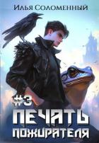 Книга Печать Пожирателя 3 (СИ)